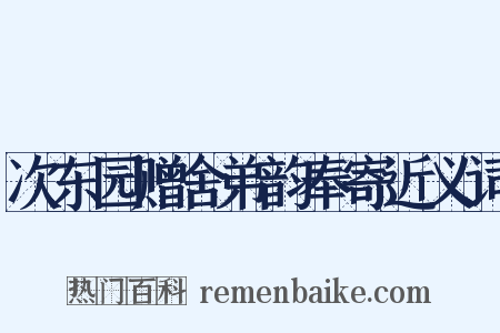 次东园赠舍弟韵奉寄近义词是什么意思的图片